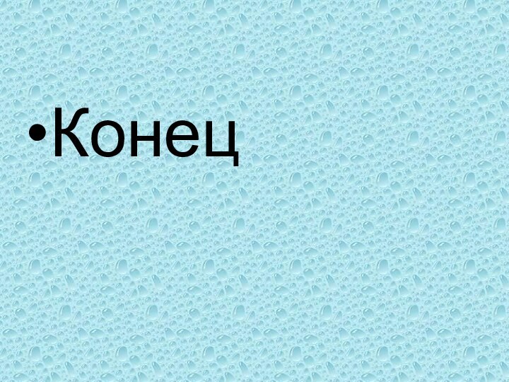 Конец