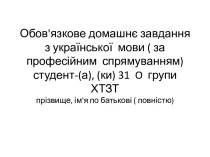 Обов'язкове домашнє завданняз української  мови ( за професійним  спрямуванням)студент-(а), (ки) 31  o  групиХТЗТпрізвище, ім'я по батькові ( повністю)