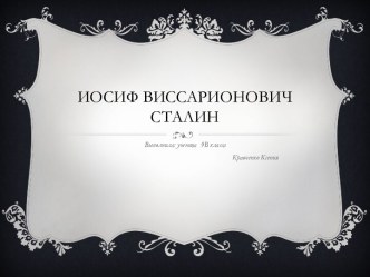 Иосиф Виссарионович Сталин