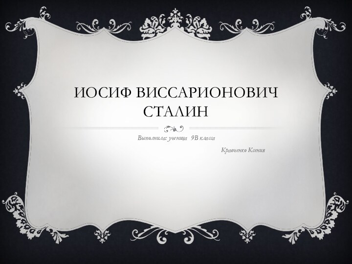 Иосиф Виссарионович СталинВыполнила: ученица 9В класса