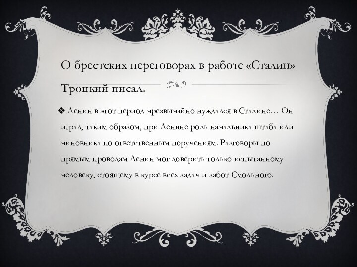 О брестских переговорах в работе «Сталин» Троцкий писал. Ленин в этот период