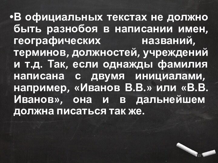 В официальных текстах не должно быть разнобоя в написании имен, географических названий,