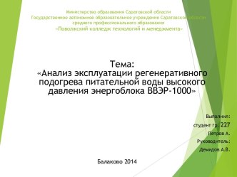 Анализ эксплуатации регенеративного подогрева питательной воды высокого давления энергоблока