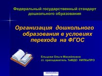 ФГОС дошкольного образования