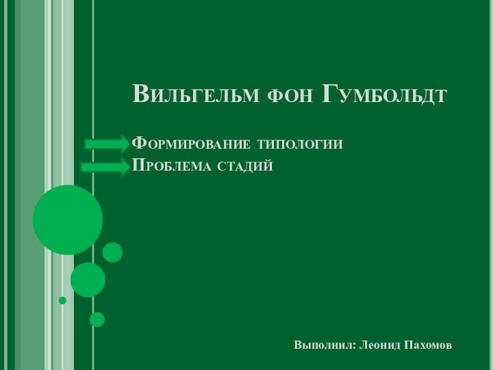 Вильгельм фон Гумбольдт  Формирование типологии Проблема стадийВыполнил: Леонид Пахомов