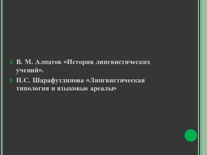 В. М. Алпатов «История лингвистических учений».Н.С. Шарафутдинова «Лингвистическая типология и языковые ареалы»