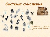 Системы счисления