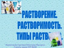 Растворение. Растворимость. Типы растворов