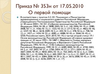 Приказ № 353н от 17.05.2010О первой помощи