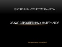 Дисциплина Теплотехника и ТУОбжиг строительных материалов