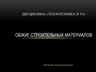 Дисциплина Теплотехника и ТУОбжиг строительных материалов