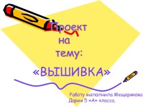 Вышивка