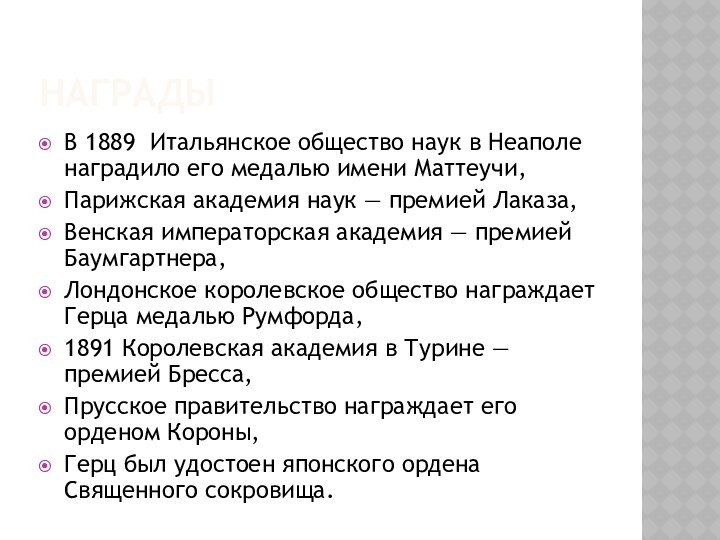 НаградыВ 1889  Итальянское общество наук в Неаполе наградило его медалью имени Маттеучи,Парижская