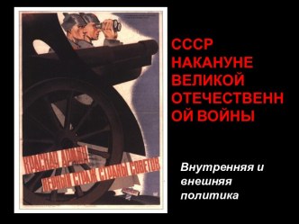 СССР накануне Великой Отечественной войны