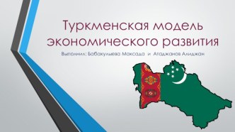 ТУРКМЕНИСТАН