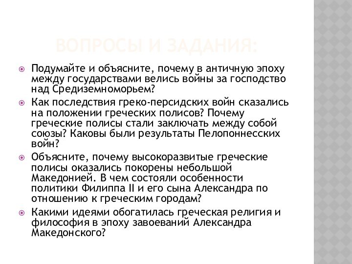 Вопросы и задания:Подумайте и объясните, почему в античную эпоху между государствами велись