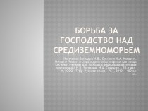 Борьба за господство над Средиземноморьем