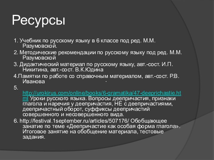 Ресурсы1. Учебник по русскому языку в 6 классе под ред. М.М.Разумовской.2. Методические