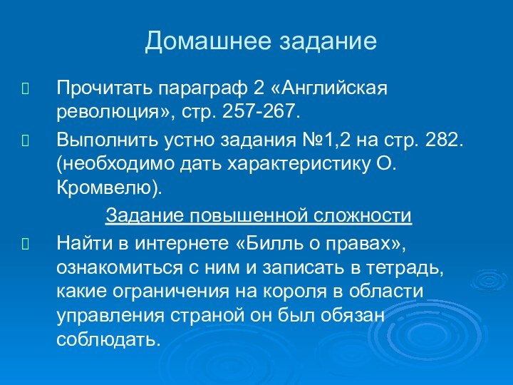 Домашнее задание Прочитать параграф 2 «Английская революция», стр. 257-267.Выполнить устно задания №1,2