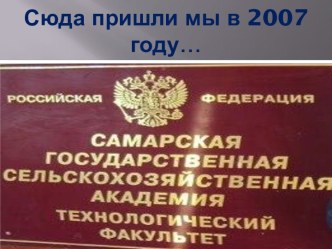 Сюда пришли мы в 2007 году…