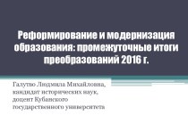 Реформирование и модернизация образования: промежуточные итоги преобразований 2016 г.