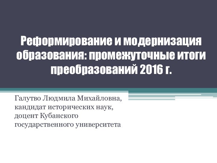 Реформирование и модернизация образования: промежуточные итоги преобразований 2016 г. Галутво Людмила Михайловна,