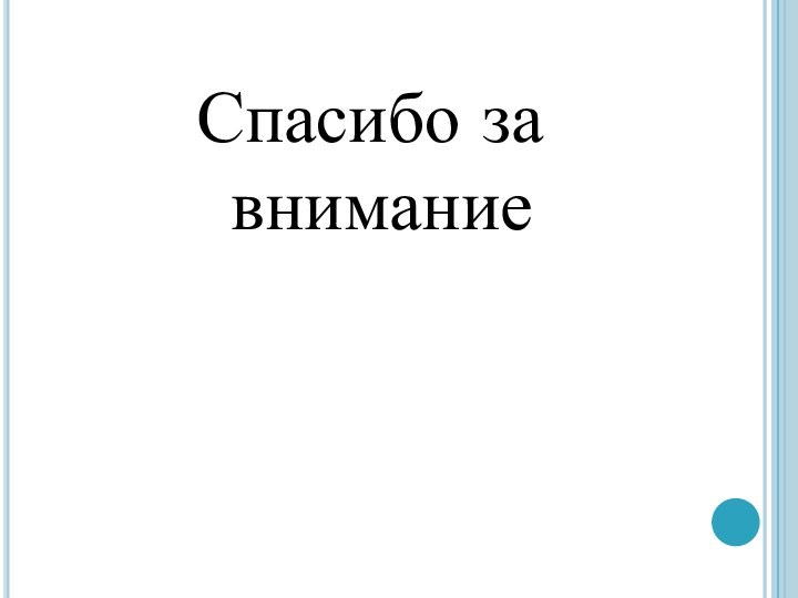 Спасибо за внимание