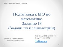 Подготовка к ЕГЭ по математике.Задание 18 (Задачи по планиметрии)