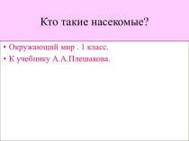 Кто такие насекомые?