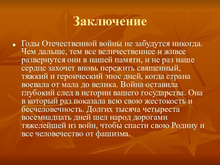 ЗаключениеГоды Отечественной войны не забудутся никогда. Чем дальше, тем все величественнее и