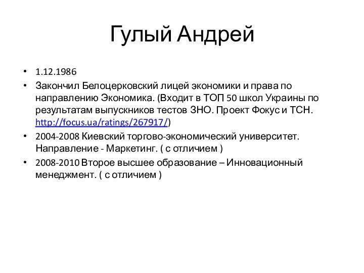 Гулый Андрей1.12.1986Закончил Белоцерковский лицей экономики и права по направлению Экономика. (Входит в