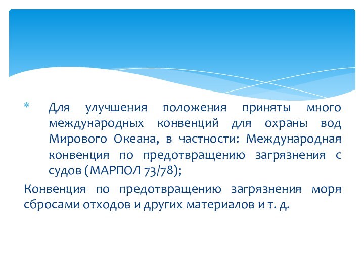 Для улучшения положения приняты много международных конвенций для охраны вод Мирового Океана,