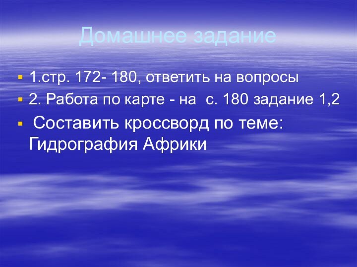 Домашнее задание1.стр. 172- 180, ответить на вопросы2. Работа по карте - на