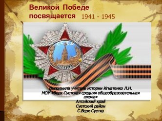 Великой победе посвящается