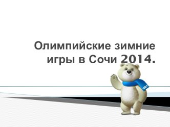 Олимпийские игры в Сочи 2014