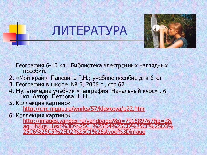 ЛИТЕРАТУРА1. География 6-10 кл.; Библиотека электронных наглядных пособий.2. «Мой край» Паневина Г.Н.;