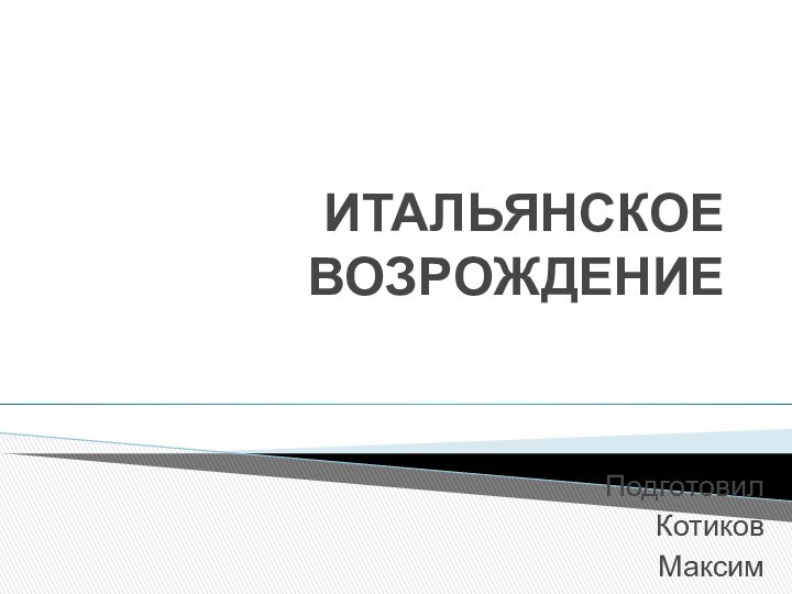 ИТАЛЬЯНСКОЕ ВОЗРОЖДЕНИЕПодготовилКотиковМаксим