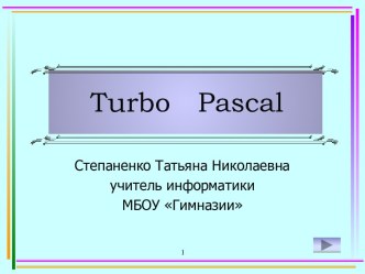 Язык программирования Turbo Pascal