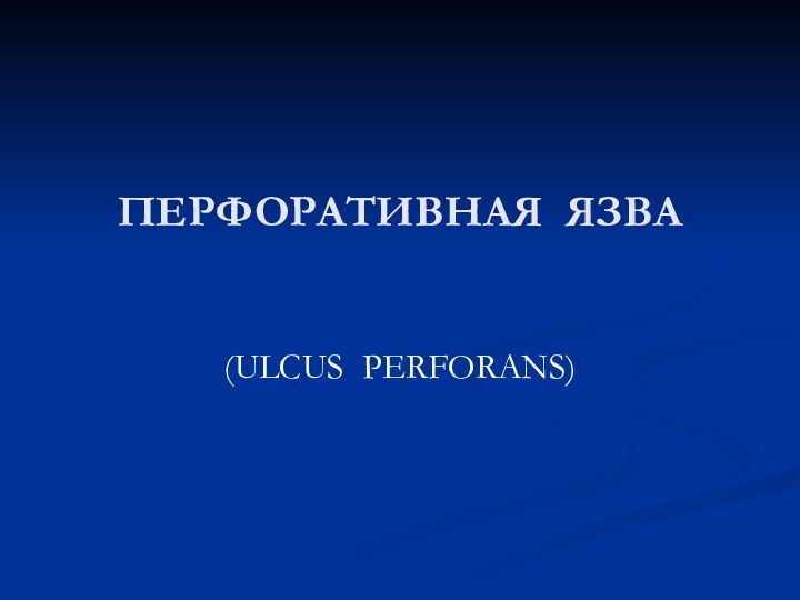 ПЕРФОРАТИВНАЯ ЯЗВА (ULCUS PERFORANS)