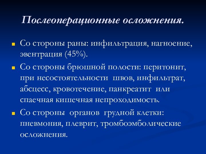 Послеоперационные осложнения. Со стороны раны: инфильтрация, нагноение, эвентрация (45%).Со стороны брюшной полости: