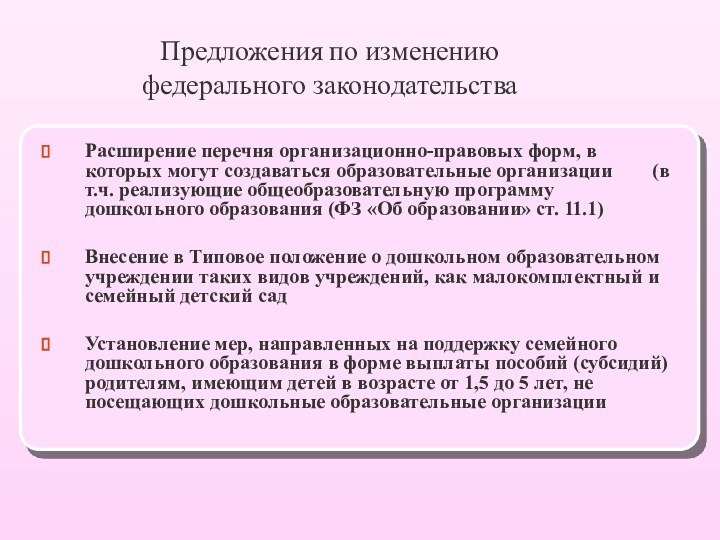 Предложения по изменению  федерального законодательстваРасширение перечня организационно-правовых форм, в которых могут