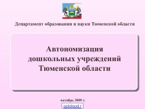 Автономизация дошкольных учреждений Тюменской области