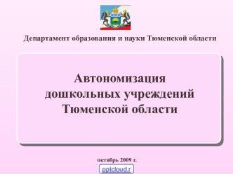Автономизация дошкольных учреждений Тюменской области