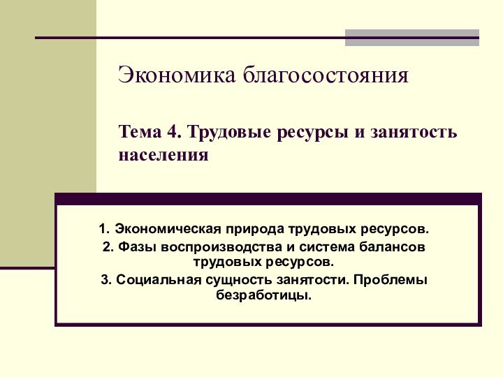 Экономика благосостояния  Тема 4. Трудовые ресурсы и занятость населения 1. Экономическая