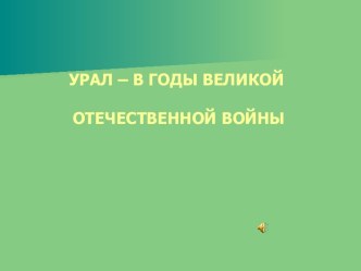 Урал в годы войны