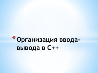 Организация ввода-вывода в С++