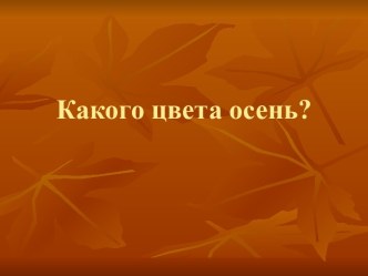 Какого цвета осень?