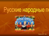 Русские и украинские народные песни
