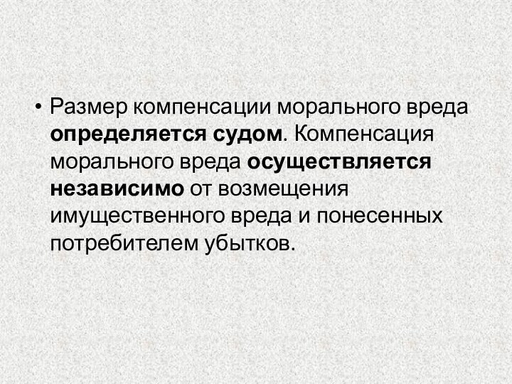 Размер компенсации морального вреда определяется судом. Компенсация морального вреда осуществляется независимо от