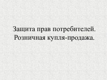 Защита прав потребителей. Розничная купля-продажа